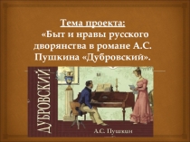 Презентация к уроку литературы 6 класс Быт и нравы русского дворянства в романе А.С.Пушкина Дубровский.