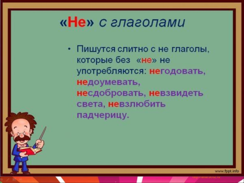 Не с глаголами пишется раздельно 3 класс презентация