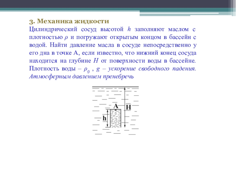 Цилиндрический сосуд высотой. Цилиндрический сосуд заполненный маслом. Цилиндрический сосуд заполнен. 10. Модели в задачах механики жидкости это. Как решать задачи на механику жидкостей.