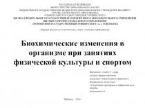 Презентация по физической культуре на тему Биохимические изменения в организме при занятиях физической культуры и спортом
