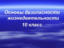 Презентация по ОБЖ на тему Правила безопасного поведения в условиях вынужденного автономного существования (10 класс)