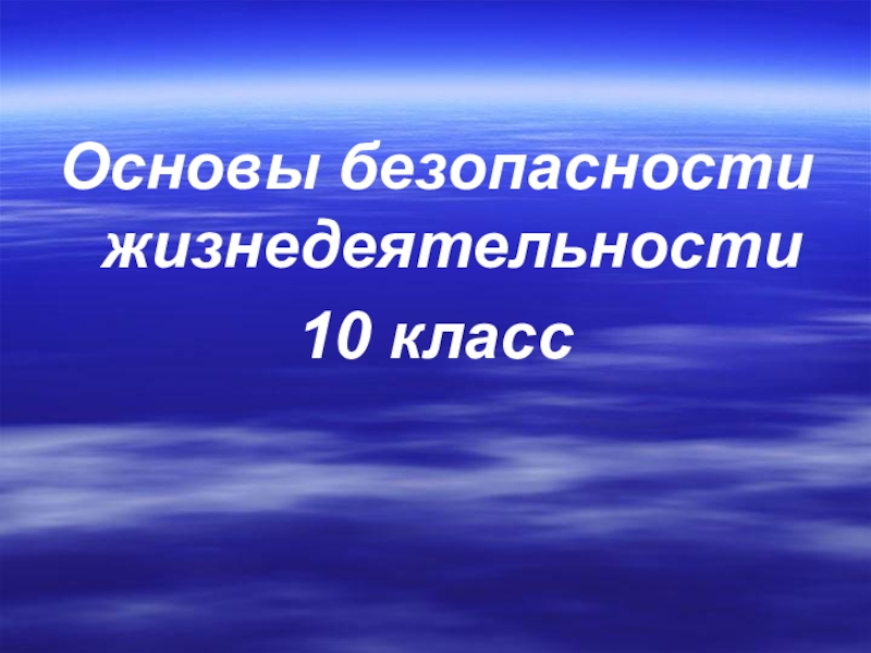 Презентация обж 10 класс