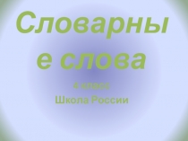 Презентация по русскому языку на тему Словарные слова