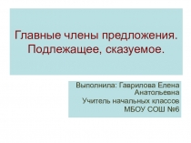 Презентация по русскому языку на темуПодлежащее, сказуемое