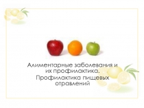 Презентация по физической культуре на темуАлиментарные заболевания и их профилактика. Профилактика пищевых отравлений