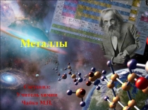 Презентация по химии на тему: МЕТАЛЛЫ (9 класс)