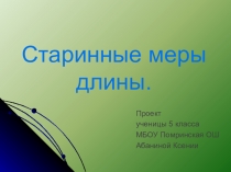 Проект Старинные меры длины