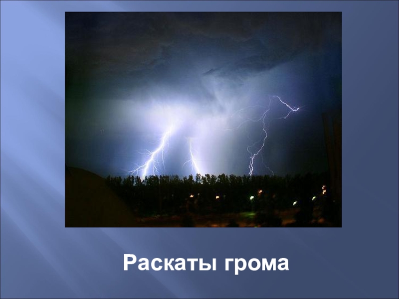 Наблюдатель услышал раскаты грома. Раскаты грома 1977. Раскат грома звук. Раскаты грома словосочетание. Раскаты далекого грома.