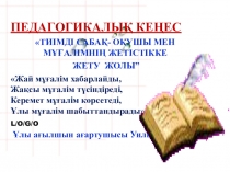 Пед кеңестегі баяндама. тақырыбы ТИІМДІ САБАҚ- ОҚУШЫ МЕН МҰҒАЛІМНІҢ ЖЕТІСТІККЕ ЖЕТУ ЖОЛЫ”