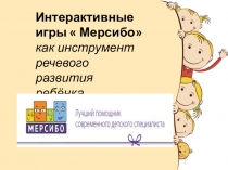 Презентация Интерактивные игры Мерсибо, как инструмент речевого развития ребёнка