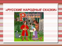 Презентация по литературному чтению на темуРусские народные сказки 2 класс