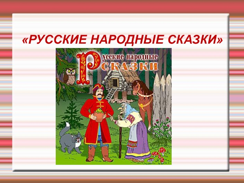 Любимые сказки 2 класс