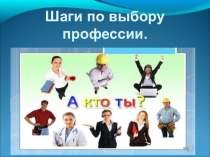 Шаги по выбору профессии.