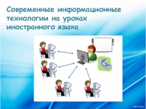 Презентация: Информационные технологии на уроках иностранного языка