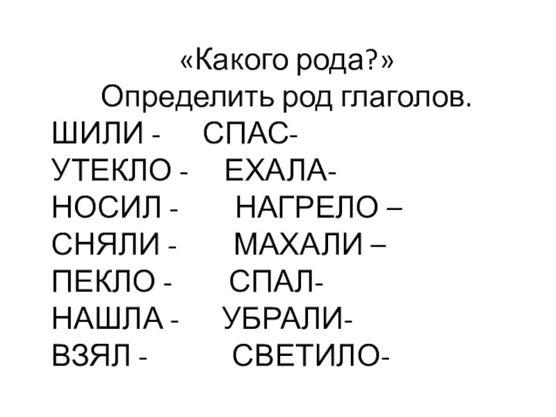 Время определить род. Определение рода глагола. Задания на определение рода глаголов. Как определить род глагола. Задание определить род глагола.