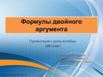 Презентация к план-конспекту урока по алгебре и началам анализа Формулы двойного аргумента (10 класс)