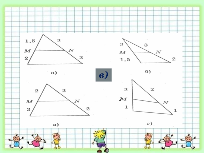Ср геом. Отрезок MN является средней линией треугольника на рисунке под буквой. Средняя линия треугольника 8 класс геометрия презентация. Средняя линия треугольника задачи на готовых чертежах 8 класс. Среднее геометрическое геометрия 8 класс.