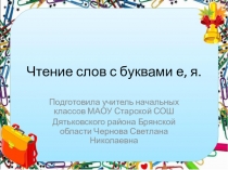 Презентация по обучению чтению Чтение слов с буквами е, я