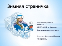Проект Зимняя страничка 4 класс