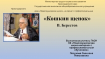 Презентация по чтению на тему Кошкин щенок В Берестов