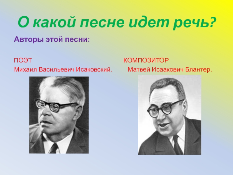 Марш блантера. Композитор  Матвей  Блантер  и поэт  Михаил Исаковский.