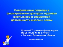 Современные подходы к формированию культуры здоровья школьников в совместной деятельности школы и семьи