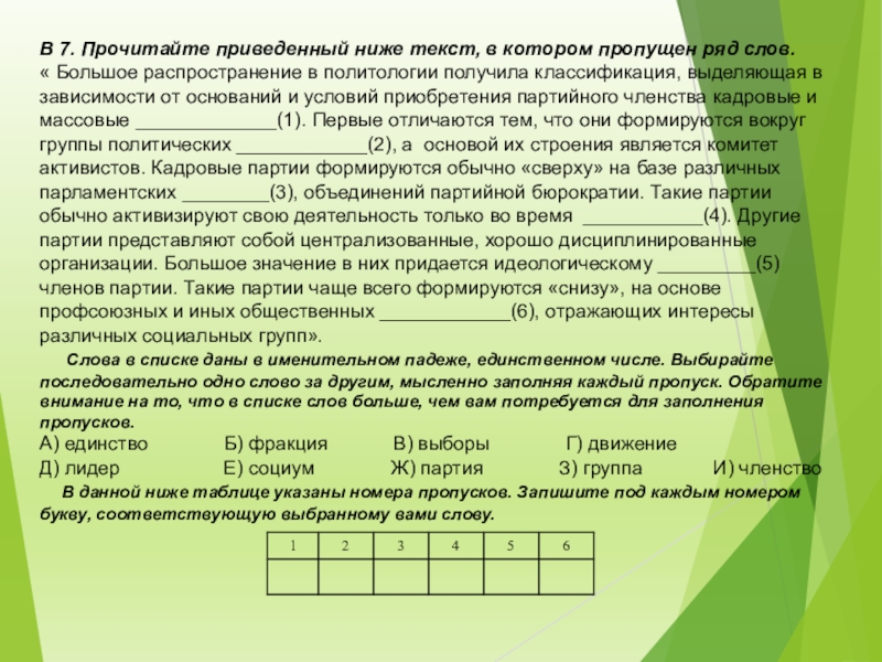 Прочитайте приведенный ниже текст в котором пропущен