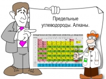 Урок химии по теме Алканы 1 часть