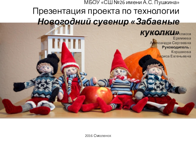 Презентация Презентация проектной работы по технологии на тему Новогодний сувенир Забавные куколки