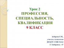 Презентация к уроку технологии на тему Понятие о профессии, специальности и квалификации (9 класс)