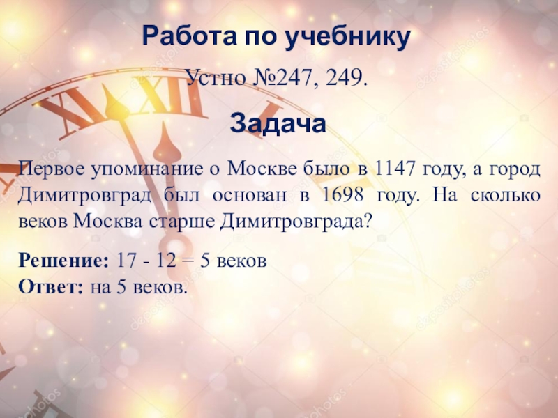 Работа по учебникуУстно №247, 249.Первое упоминание о Москве было в 1147 году, а город Димитровград был основан