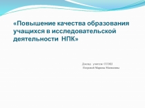 Презентация для участия в НПК