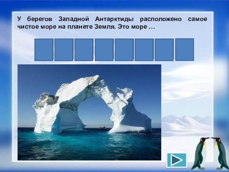 Тест по антарктиде 7 класс с ответами. Вопросы по теме Антарктида с ответами. Вопросы про Антарктиду.