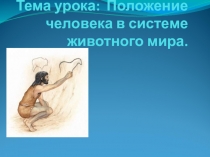 Презентация по биологии на темуАнтропогенез. Положение человека в системе органического мира