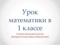 Урок математики 2 класс