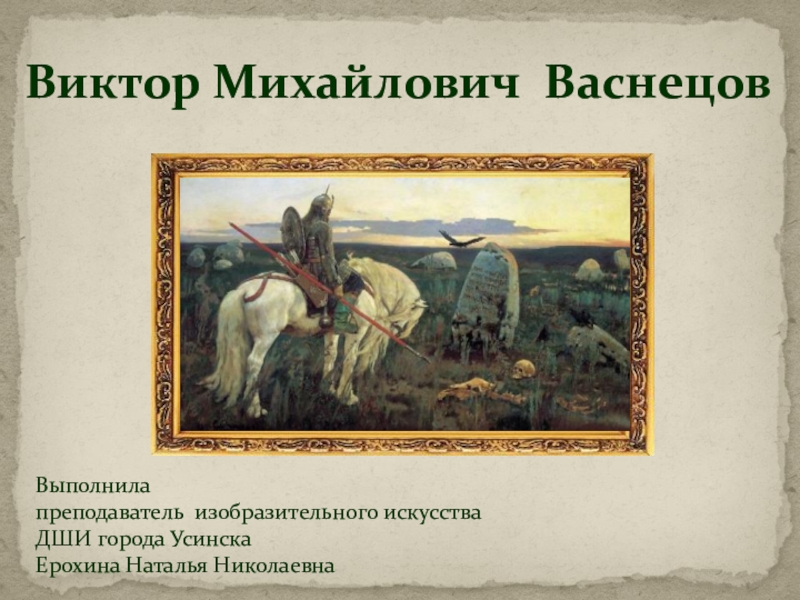 Васнецов 4 класс. Опрос по истории изобразительного искусства Башкортостана. Васнецова 4.