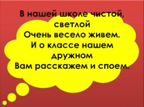 Презентация для внеклассных мероприятий Наш класс