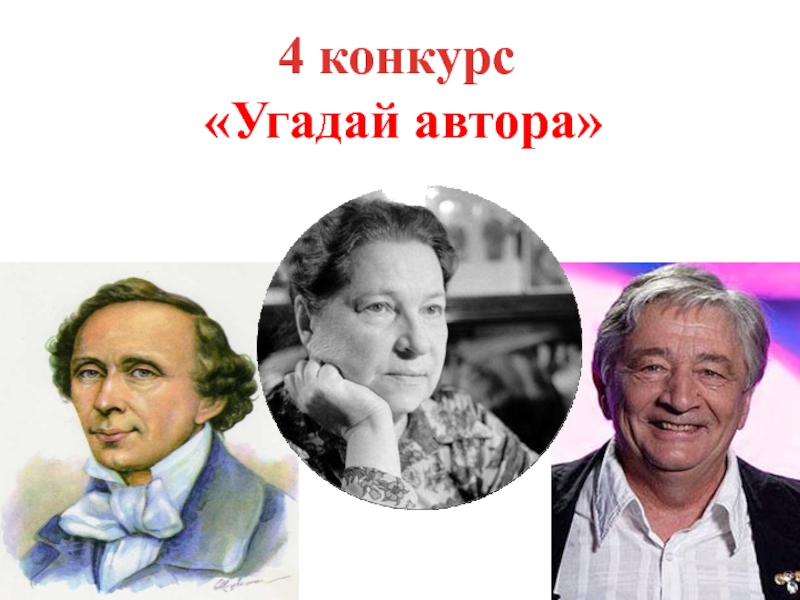 Конкурс угадай. Отгадай автора. Угадай писателя. Портреты писателей Угадайка. Угадай писателя по детскому портрету.