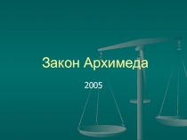 Презентация по физике на тему Закон Архимеда. Условия плавания тел (7 класс)