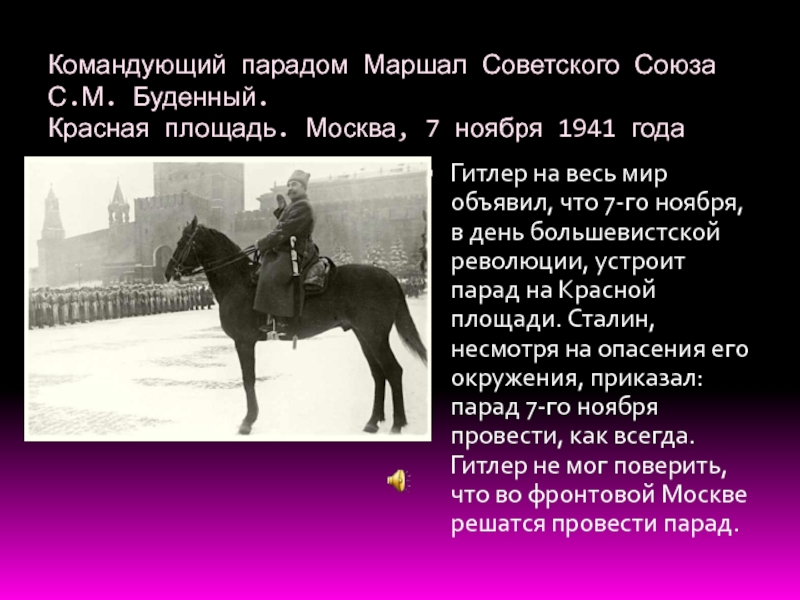 Кто командовал парадом 7 ноября