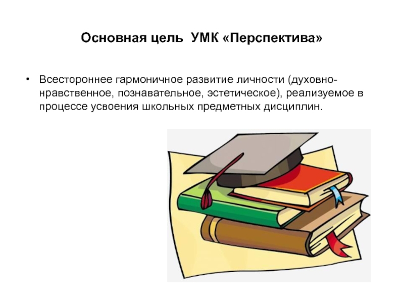 Цель перспектива. Цель УМК перспектива. Научный руководитель УМК перспектива. Главная цель УМК перспектива. Цели учебно-методического комплекса.