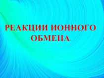 Реакции ионного обмена (8 класс)