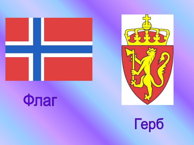 Норвегия флаг и герб. Королевство Норвегия флаг и герб. Герб страны Норвегия. Герб Норвегии описание.
