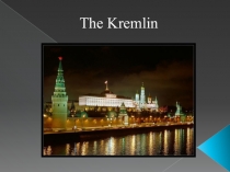 Презентация по теме Кремль