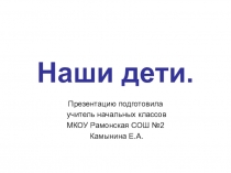 Презентация к родительскому собранию Наши дети.