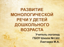 Развитие монологической речи у детей дошкольного возраста