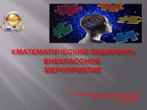 Презентация к внеклассному мероприятию по математике Математический лабиринт (3 класс)