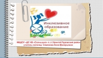 Презентация для логопедов и учителей начальных классов на тему: Инклюзивное образование
