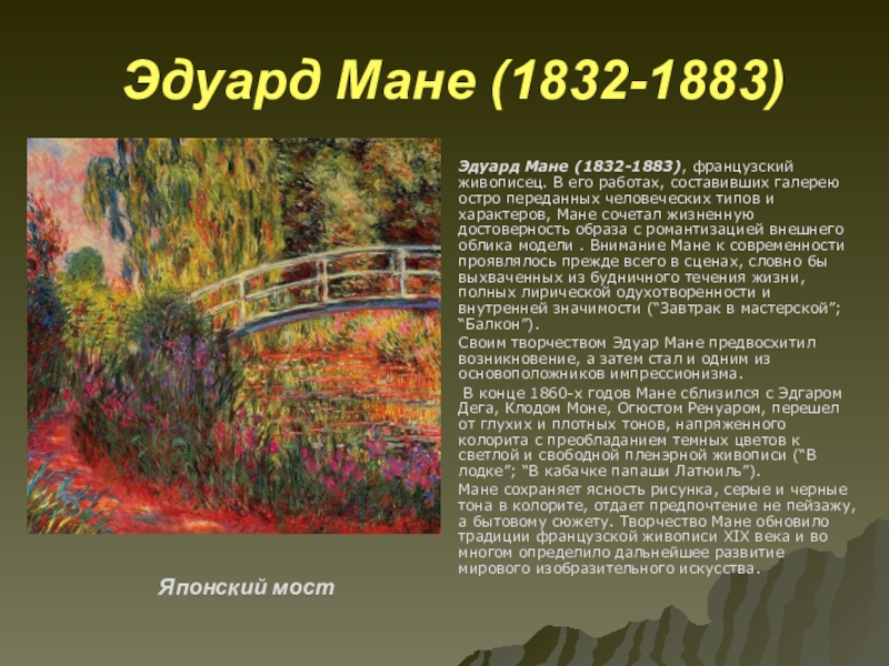 Мане кратко. Творчество Эдуарда Мане (1832-1883) презентация.