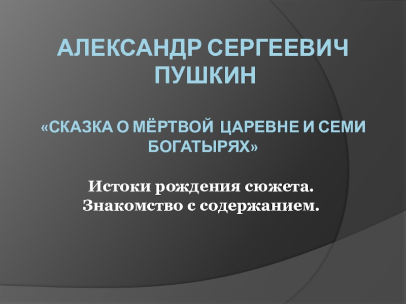 Александр сергеевич пушкин «Сказка о мёртвой царевне и семи богатырях» Истоки рождения сюжета.